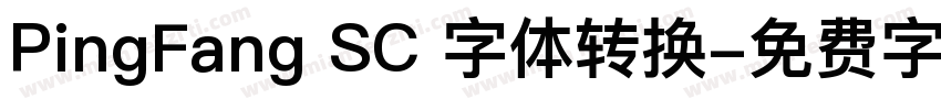 PingFang SC 字体转换字体转换